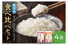 （無洗米4合）食べ比べセット（ゆめぴりか、ななつぼし）