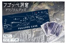 フゴッペ洞窟オリジナルグッズ（手ぬぐい・フォトカードセット）