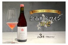 Yoichi LOOP ソムリエセレクト 余市町産ワイン ロゼ 3本セット　