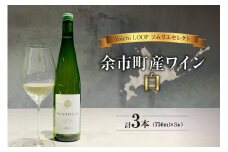Yoichi LOOP ソムリエセレクト 余市町産ワイン 白 3本セット
