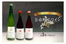 Yoichi LOOP ソムリエセレクト 余市町産ワイン 白赤ロゼ 3本セット
