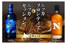 ニッカウヰスキーの聖地 余市町ふるさと納税「セッション」1本「フロンティア」1本＜セット＞