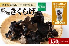 余市町産 乾燥きくらげ30g×5袋 国産 北海道産