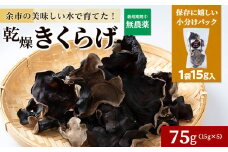 余市町産 乾燥きくらげ15g×5袋 国産 北海道産