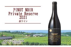 ピノ・ノワール プライベート・リザーブ2021_1本【キャメルファーム】