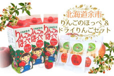 【余市】りんごのほっぺ＆ドライりんごセット