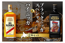 ニッカウヰスキーの聖地 余市町ふるさと納税「ハイニッカ」1本「ブラックニッカスペシャル」1本＜セット＞