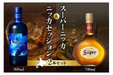 ニッカウヰスキーの聖地 余市町ふるさと納税「セッション」1本「スーパーニッカ」1本＜セット＞