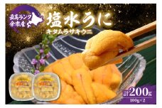 余市産最高ランク「塩水うに（キタムラサキウニ）」100g×2