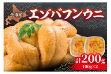 余市産「塩水うに（エゾバフンウニ）」100g×2