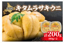 余市産「塩水うに（キタムラサキウニ）」100g×2