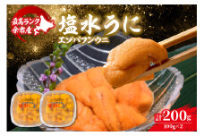 余市産最高ランク「塩水うに（エゾバフンウニ）」100g×2