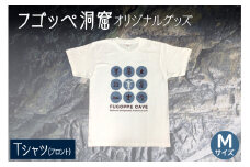 フゴッペ洞窟オリジナルグッズ（Tシャツ フロント）Ｍサイズ