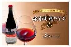Yoichi LOOP ソムリエセレクト 余市町産ワイン 赤 3本セット