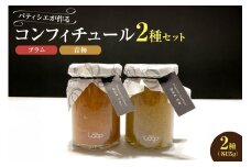 余市産フルーツ「パティシエがつくるコンフィチュール」2種セット（プラム・青梅）