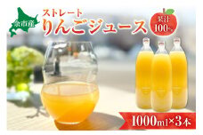 余市産ストレートりんごジュース（1000ml）3本セット
