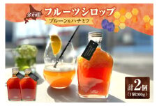 余市産フルーツシロップ（プルーン＆ハチミツ） 2個セット