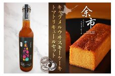 【パティスリーフィリア×余市リキュールファクトリー】余市キャラメルウヰスキーケーキ大 トマトリキュールセット