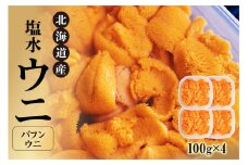 北海道産 世壱屋塩水ウニ（バフンウニ）400g
