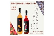 桃リキュール＆山ぶどうリキュール 2本セット