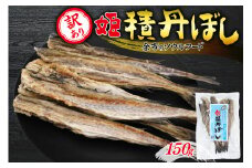 【訳あり】余市の隠れた逸品「姫積丹ぼし」150g