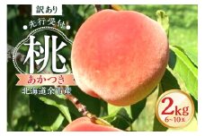【先行予約2025年8月下旬より発送】＜北海道余市産＞訳アリ 桃「あかつき」2kg（6～10玉）