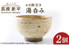 ヒビ粉引き 湯呑み 2個 作：馬渡新平