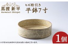 ヒビ粉引き平鉢7寸 1枚 作：馬渡新平