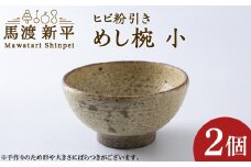 ヒビ粉引き めし碗（小）2個 作：馬渡新平