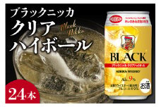 ニッカウヰスキーの聖地 余市町ふるさと納税「ブラックニッカ クリアハイボール」24本