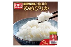 北海道産 ゆめぴりか 5kg