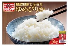 北海道産 ゆめぴりか 5kg
