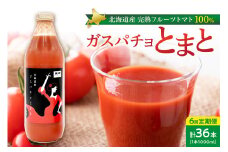 ガスパチョとまと　1,000ml×6本セット【定期便全6回】