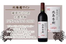 葡萄作りの匠 北島秀樹ツヴァイゲルト2019＜北海道ワイン＞