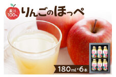 りんごのほっぺ 180ml瓶×6本入