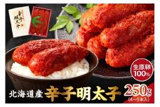 【2026年2月以降順次発送】北海道産 辛子明太子 250g 生原卵100% | 北海道前浜産 スケトウダラ すけとうだら 希少な明太子 お酒の肴 おつまみ ご飯のお供 明太クリームパスタ 明太バケット 朝ごはん 朝ご飯 朝食