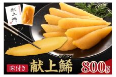 献上鯑400g×2