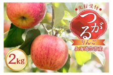 【先行予約2025年9月下旬より発送】＜北海道余市産＞りんご（つがる）2kg
