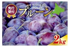 【先行予約：2025年8月中旬頃より発送】プルーン 2kg