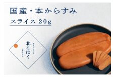 国産本からすみ 北こはく スライス20g 国産 無添加 北海道 余市 おつまみ 高級 ギフト プレゼント カラスミ 唐墨 ボッタルガ 魚卵 肴 珍味 日本酒 ウイスキー パスタ お中元 お歳暮 正月 産地直送 お取り寄せ