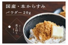 国産本からすみ 北こはく パウダー20g 国産 無添加 北海道 余市 おつまみ 高級 ギフト プレゼント カラスミ 唐墨 ボッタルガ 魚卵 肴 珍味 日本酒 ウイスキー パスタ お中元 お歳暮 正月 産地直送 お取り寄せ