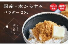国産本からすみ 北こはく パウダー20g 国産 無添加 北海道 余市 おつまみ 高級 ギフト プレゼント カラスミ 唐墨 ボッタルガ 魚卵 肴 珍味 日本酒 ウイスキー パスタ お中元 お歳暮 正月 産地直送 お取り寄せ