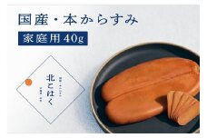 【訳あり】国産本からすみ 北こはく 家庭用40g 国産 無添加 北海道 余市 おつまみ 高級 ギフト プレゼント カラスミ 唐墨 ボッタルガ 魚卵 肴 珍味 日本酒 ウイスキー パスタ お中元 お歳暮 正月 産地直送 お取り寄せ