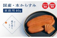 【訳あり】国産本からすみ 北こはく 家庭用40g 国産 無添加 北海道 余市 おつまみ 高級 ギフト プレゼント カラスミ 唐墨 ボッタルガ 魚卵 肴 珍味 日本酒 ウイスキー パスタ お中元 お歳暮 正月 産地直送 お取り寄せ