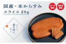 国産本からすみ 北こはく スライス20g 余市ウイスキー仕上げ 国産 無添加 北海道 余市 おつまみ 高級 ギフト プレゼント カラスミ 唐墨 ボッタルガ 魚卵 肴 珍味 日本酒 ウイスキー パスタ お中元 お歳暮 正月 産地直送 お取り寄せ