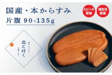 国産本からすみ 北こはく 片腹135g以上 国産 無添加 北海道 余市 おつまみ 高級 ギフト プレゼント カラスミ 唐墨 ボッタルガ 魚卵 肴 珍味 日本酒 ウイスキー パスタ お中元 お歳暮 正月 産地直送 お取り寄せ