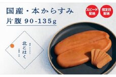 国産本からすみ 北こはく 片腹135g以上 余市ウイスキー仕上げ 国産 無添加 北海道 余市 おつまみ 高級 ギフト プレゼント カラスミ 唐墨 ボッタルガ 魚卵 肴 珍味 日本酒 ウイスキー パスタ お中元 お歳暮 正月 産地直送 お取り寄せ