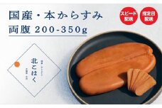 国産本からすみ 北こはく 両腹350g以上 国産 無添加 北海道 余市 おつまみ 高級 ギフト プレゼント カラスミ 唐墨 ボッタルガ 魚卵 肴 珍味 日本酒 ウイスキー パスタ お中元 お歳暮 正月 産地直送 お取り寄せ