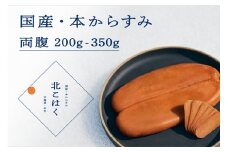 国産本からすみ 北こはく 両腹350g以上 余市ウイスキー仕上げ 国産 無添加 北海道 余市 おつまみ 高級 ギフト プレゼント カラスミ 唐墨 ボッタルガ 魚卵 肴 珍味 日本酒 ウイスキー パスタ お中元 お歳暮 正月 産地直送 お取り寄せ