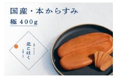 国産本からすみ 北こはく 極400g以上 国産 無添加 北海道 余市 おつまみ 高級 ギフト プレゼント カラスミ 唐墨 ボッタルガ 魚卵 肴 珍味 日本酒 ウイスキー パスタ お中元 お歳暮 正月 産地直送 お取り寄せ